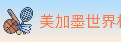 美加墨世界杯赔率入口 logo